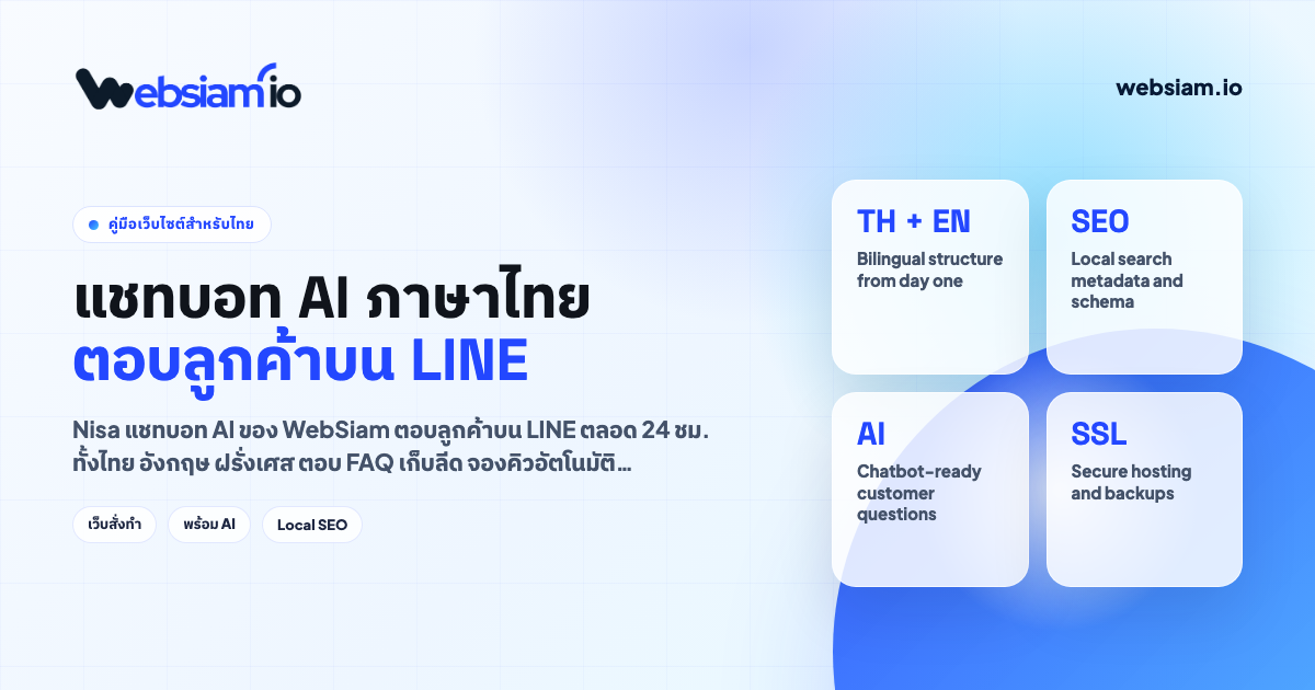 แชทบอท AI ตอบลูกค้าบน LINE ตลอด 24 ชม. ทั้งไทย อังกฤษ และฝรั่งเศส