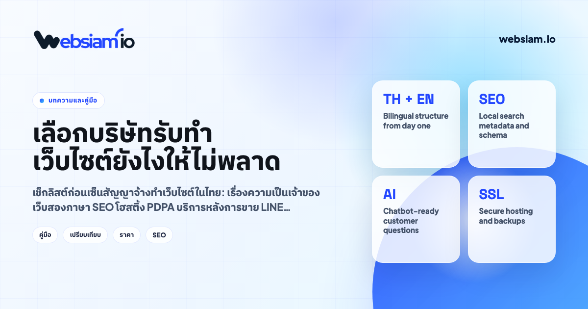 เลือกบริษัทรับทำเว็บไซต์ยังไงให้ไม่พลาด (เช็กลิสต์ก่อนเซ็นสัญญา)