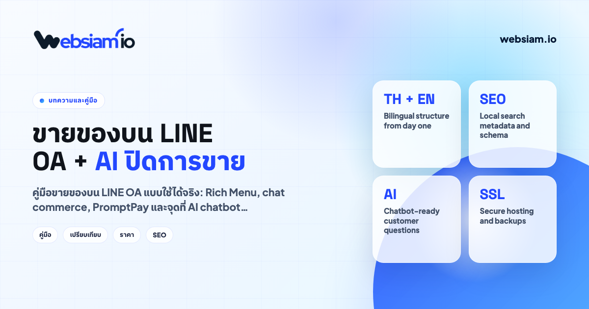 ขายของบน LINE OA ยังไงให้ปิดการขาย (OA + AI chatbot)
