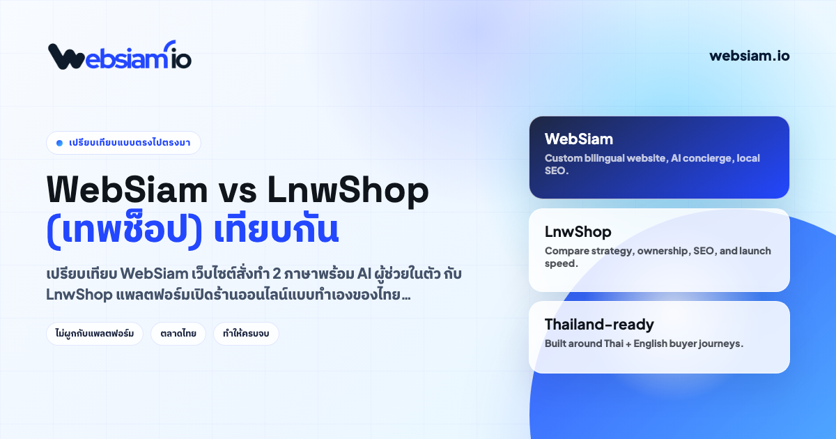WebSiam เทียบกับ LnwShop (เทพช็อป)