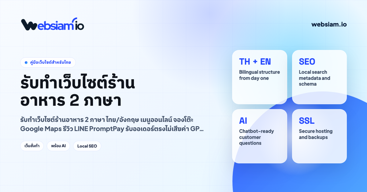 เว็บไซต์ร้านอาหาร สองภาษา — เป็นเจ้าของยอดจองเอง ไม่ต้องเช่าลูกค้าจากแอปเดลิเวอรี