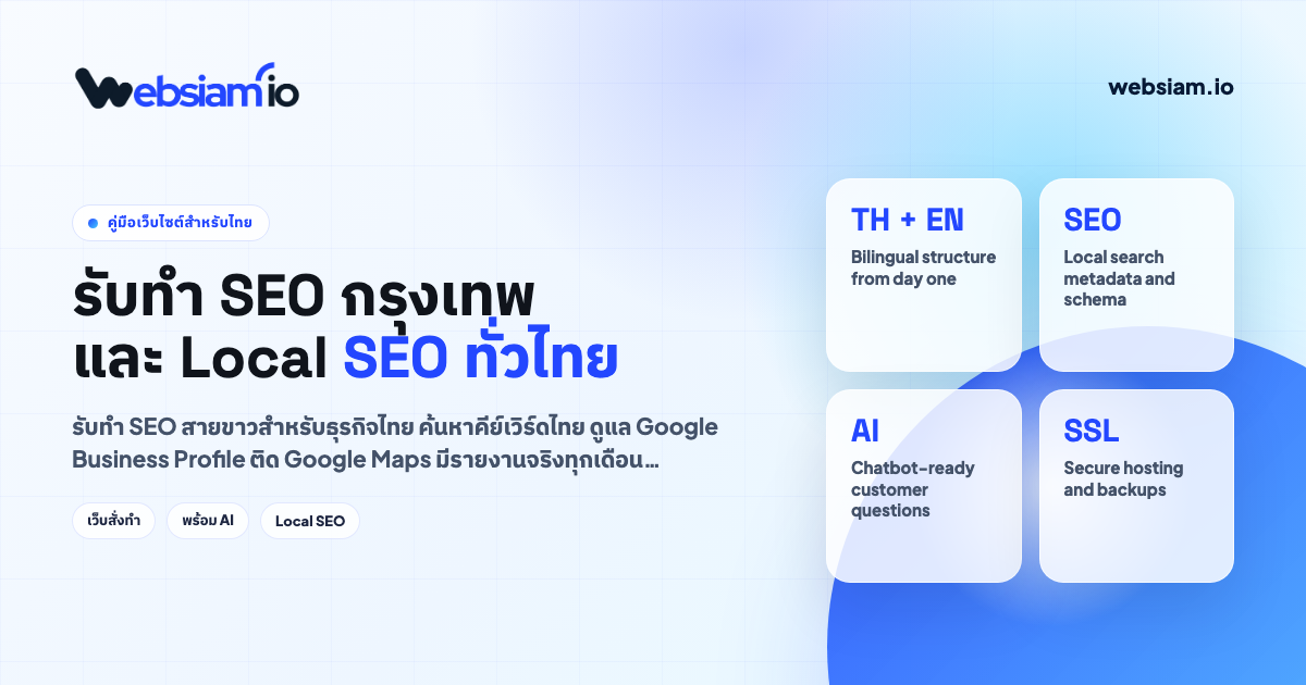 รับทำ SEO + GEO ให้ธุรกิจไทยติด Google, Maps และคำตอบ AI
