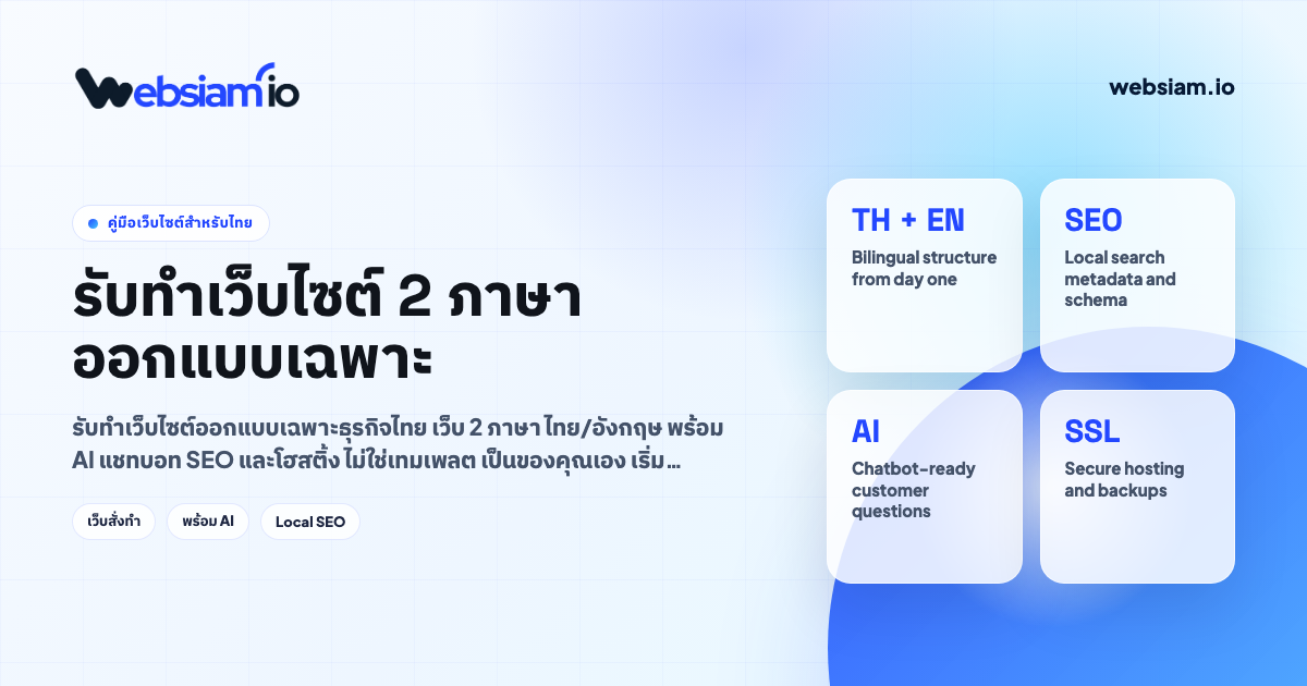 รับทำเว็บไซต์ 2 ภาษา ออกแบบเฉพาะธุรกิจคุณ โดยทีมกรุงเทพ